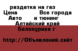 раздатка на газ 69 › Цена ­ 3 000 - Все города Авто » GT и тюнинг   . Алтайский край,Белокуриха г.